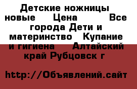 Детские ножницы (новые). › Цена ­ 150 - Все города Дети и материнство » Купание и гигиена   . Алтайский край,Рубцовск г.